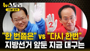 [뉴스토리 10분요약] 보수의 콘크리트는 이번에도 굳건할까?..대구의 리얼 민심은?