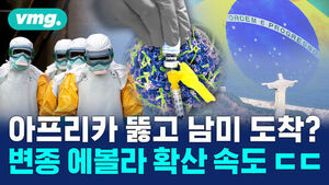 아프리카 뚫고 남미 도착? 변종 에볼라 확산 속도 ㄷㄷ 방호복 입은 의료진과 백신, 브라질 국기와 예수상 모습.