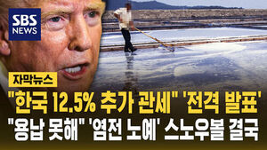 [자막뉴스] "한국 12.5% 추가 관세" '전격 발표'&hellip;"용납 못 해" '염전 노예' 스노우볼 결국
