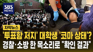 [자막뉴스] '투표함 저지' 대학생 '코마 상태'?&hellip;경찰&middot;소방 한 목소리로 "확인 결과"