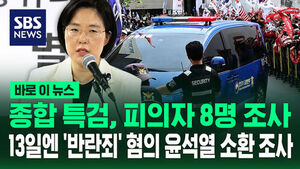 [바로이뉴스] 종합 특검, 피의자 8명 조사&hellip;13일엔 '반란죄' 혐의 윤석열 소환 조사