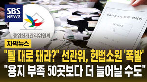 [자막뉴스] "이제 '될 대로 돼라'?" 막 나가는 선관위 "용지 부족 50곳보다 더 늘어날 수도"&hellip;이제 헌재로 간다