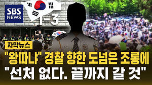 [자막뉴스] "왕따냐" 경찰 향한 도 넘은 조롱에&hellip;"선처 없다. 끝까지 갈 것"