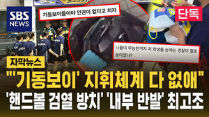 [자막뉴스] "'기동보이' 지휘체계 다 없애"&hellip;'핸드볼 검열 방치'에 경찰 '반발' 최고조