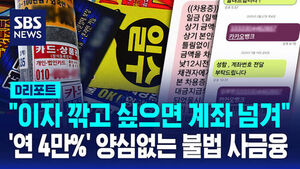 [D리포트] 연 4만% 이자 추심&hellip;통장 빌려주면 이자 탕감