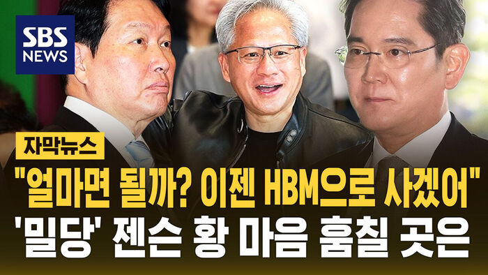 Nvidia CEO Jensen Huang's Strategic 'Push and Pull' Between Samsung and SK Hynix Over HBM
