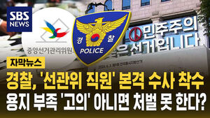 [자막뉴스] 경찰, 선관위 직원 본격 수사 착수&hellip;용지 부족 '고의' 아니면 처벌 못 한다?
