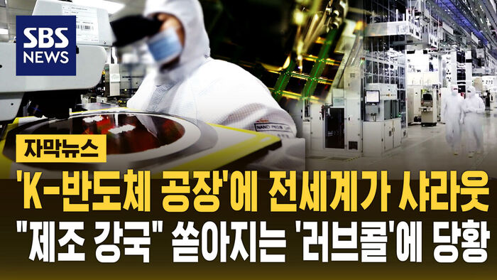 Global "Shout-outs" for K-Semiconductor Plants: Manufacturers Face Dilemma Over Mounting "Love Calls"