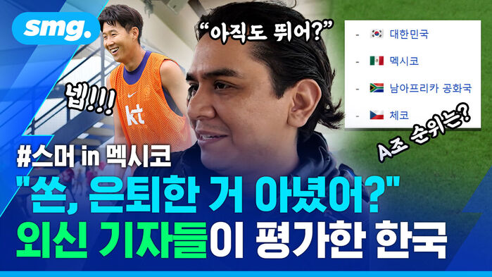 스머 in 멕시코 쏜, 은퇴한 거 아녔어? 외신 기자들이 평가한 한국