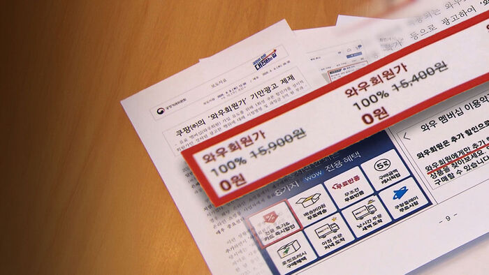 Coupang Fined 500 Million Won for Deceptive 'Member-Only Discount' Ads