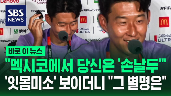 Breaking News: "In Mexico, You Are 'Son-naldo'"... Son Heung-min Smiles, Addresses Nickname
