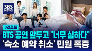 [D리포트] 부산 BTS 공연 앞두고 '숙소 예약 취소' 민원 폭증