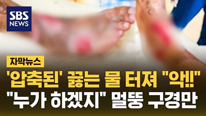 Subtitled News: Scalded by Pressurized Boiling Water, Victim Left to Fend for Himself as Staff Watched