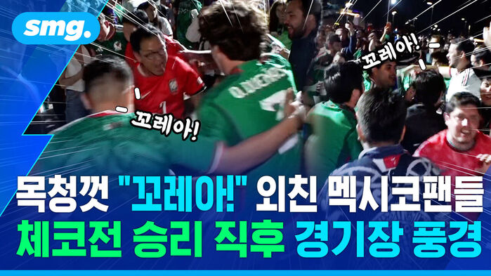 목청껏 꼬레아 외친 멕시코팬들 체코전 승리 직후 경기장 풍경. 멕시코 유니폼을 입고 환호하는 관중들.