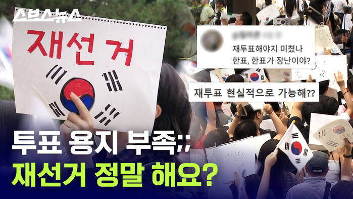 투표 용지 부족 재선거 정말 해요?