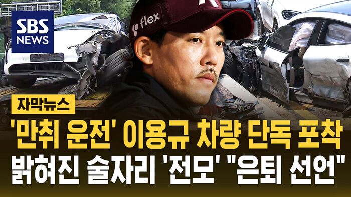 Subtitled News: Lee Yong-kyu's Car Captured After 'Drunk Driving' Accident; Full Details of Drinking Session Revealed as He Announces Retirement