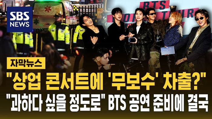 Subtitled News: "Unpaid Drafting for a Commercial Concert?"... Backlash Over BTS Busan Concert Preparations