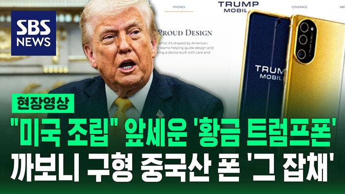 Trump Mobile's 'Made in USA' Smartphone Found to be Rebranded Chinese Model