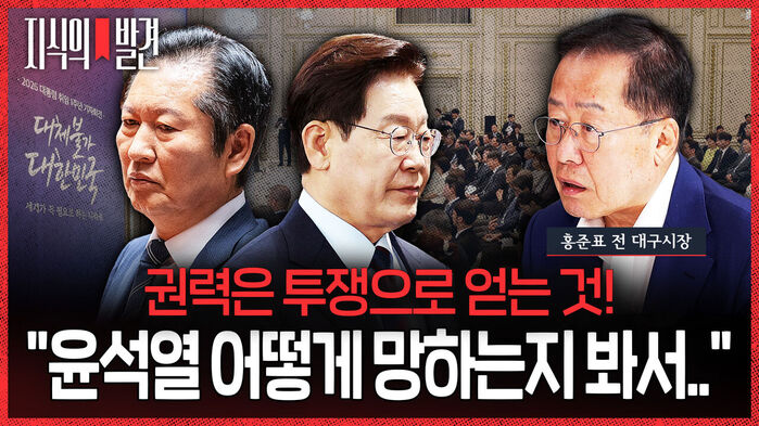 지식의 발견, 권력은 투쟁으로 얻는 것, 윤석열 어떻게 망하는지 봐서, 홍준표 대구시장 인물 사진.