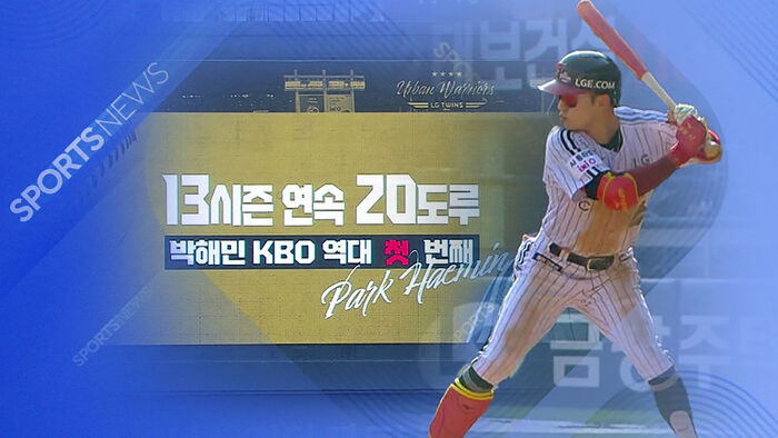 Park Hae-min's 'Hit and Run' Brilliance Leads LG Past Lotte
