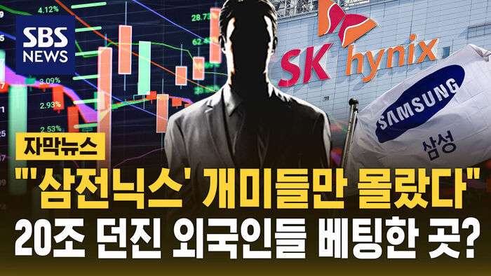 Foreign Investors Dump 20 Trillion Won in 'Samsung-Hynix' Stocks, But Bet on Them Elsewhere