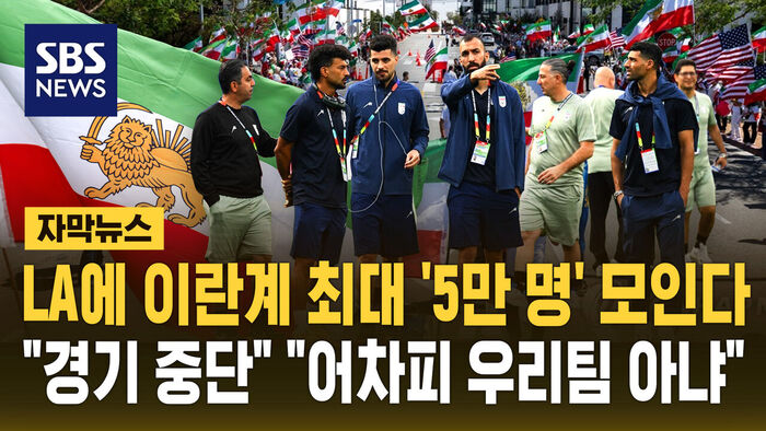Subtitled News: Up to 50,000 Expected in LA for World Cup Opener; "Match Could Be Halted," "They Aren't Our Team"