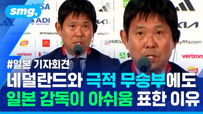 #일본 기자회견 네덜란드와 극적 무승부에도 일본 감독이 아쉬움 표한 이유. 마이크 앞에 선 일본 축구 대표팀 감독.
