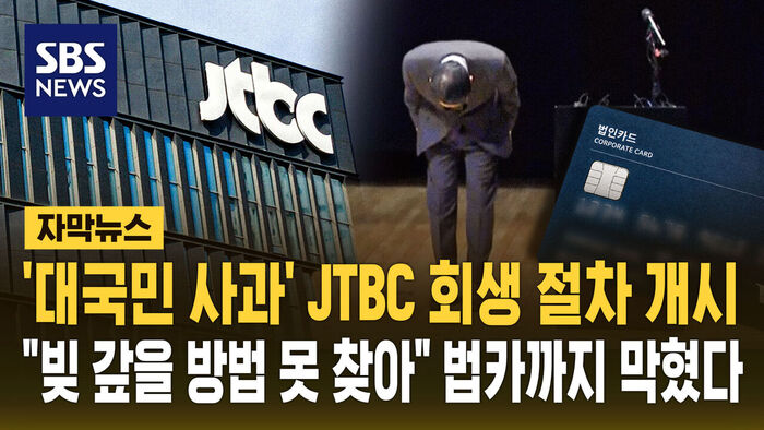 JTBC Files for Rehabilitation After Public Apology: "Unable to Find Way to Repay Debt," Corporate Cards Suspended