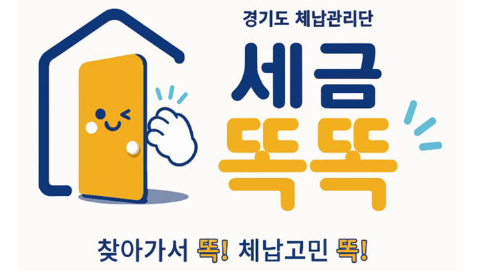 Gyeonggi Province Expands 'Tax Arrears Management Team' to All Cities and Counties, Hiring 576 Personnel