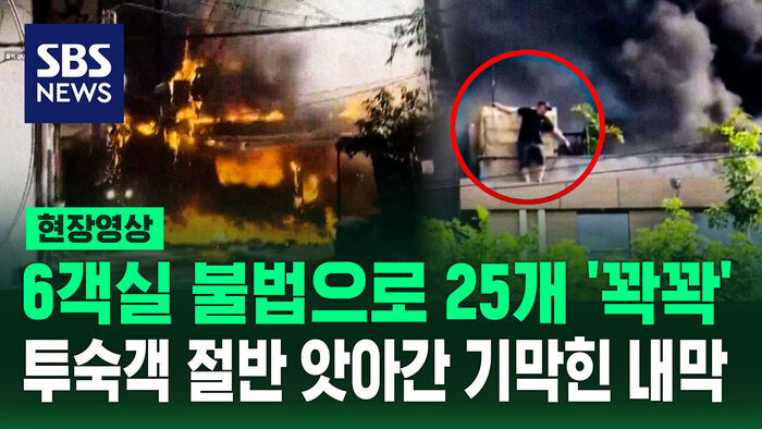 On-Site Video: "Over Half of Guests Perished" The Brutal Truth Behind the Hotel Tragedy