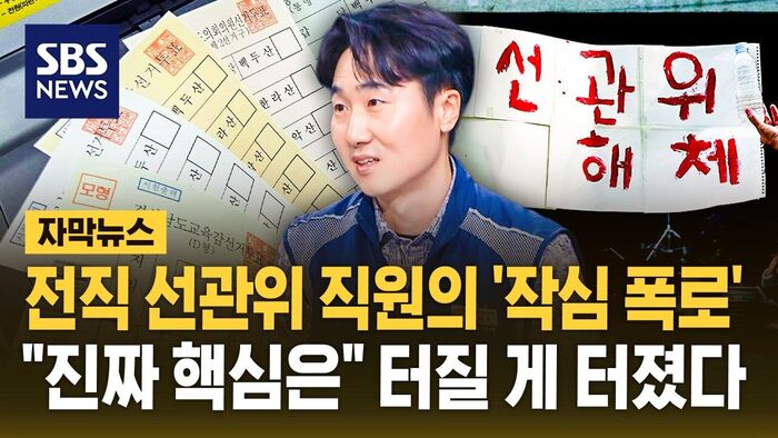 Subtitled News: Former Election Commission Official Speaks Out on Ballot Shortage Scandal