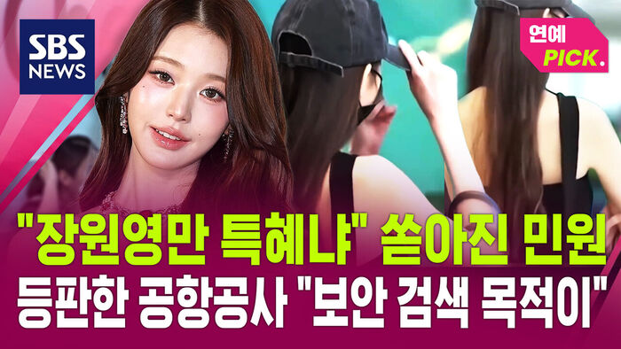 장원영 공항 논란