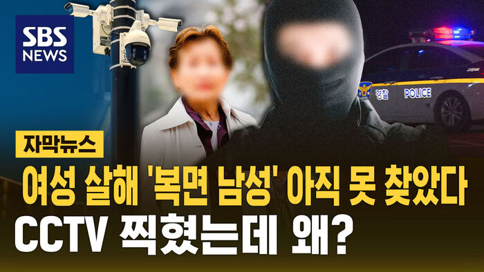 Subtitled News: 'Masked Man' Who Killed Woman Remains at Large—Why Is Identification Difficult Despite CCTV Footage?