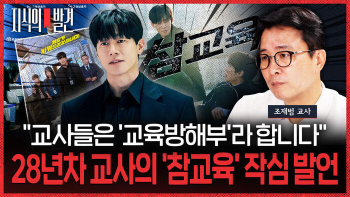 Discovery of Knowledge: 'Every Teacher Has Met a "Woojin's Mom"!' A "Refreshing" Drama? "It Broke My Heart" (feat. Cho Jae-beom, Chairman of the KFTA Teachers' Rights Committee)