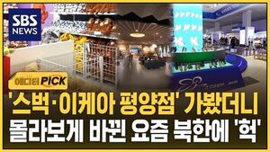 '스벅&middot;이케아 평양점' 가봤더니..부쩍 달라진 요즘 북한에 '헉'