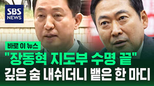 [바로이뉴스] "장동혁 지도부 수명 끝"&hellip;깊은 숨 내쉬더니 뱉은 한 마디