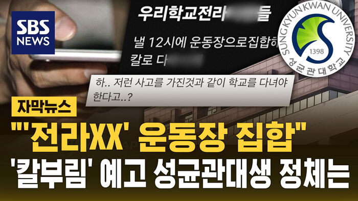 Police Investigate Stabbing Threat Posted by Sungkyunkwan University Student