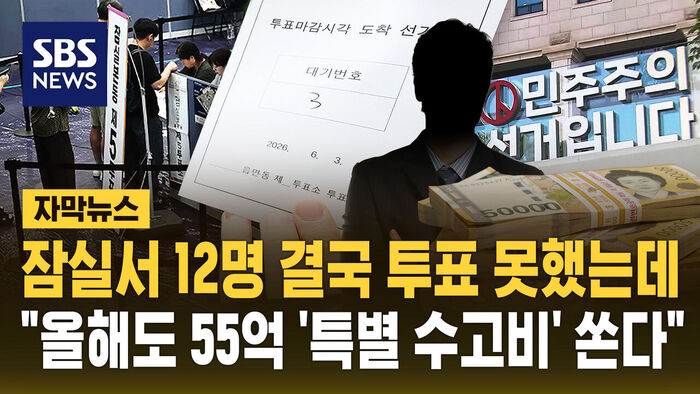 12 Voters Unable to Cast Ballots in Jamsil; NEC to Proceed with 5.5 Billion Won in 'Special Bonuses' Despite Controversy