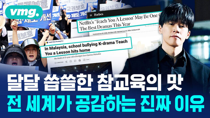 달달 씁쓸한 참교육의 맛
전 세계가 공감하는 진짜 이유