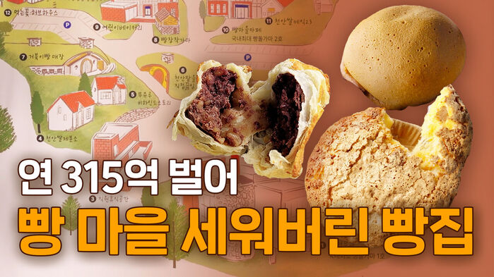 연 315억 벌어 빵 마을 세워버린 빵집