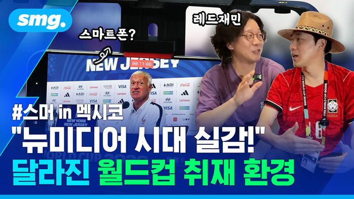 뉴미디어 시대 실감! 달라진 월드컵 취재 환경