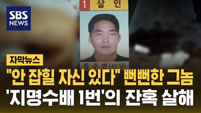 Shocking Brutal Murder in the Heart of Gangnam: The Fugitive Who Has Evaded Capture for 18 Years