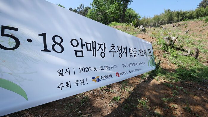 Four Sets of Remains Excavated at Suspected 5·18 Burial Site in Gwangju; DNA Analysis Underway