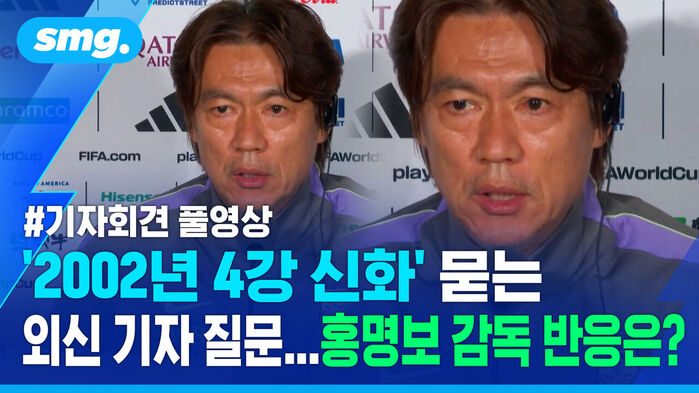 기자회견 풀영상, 2002년 4강 신화 묻는 외신 기자 질문에 홍명보 감독 반응은?
