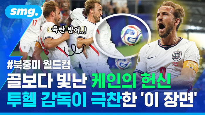 북중미 월드컵, 골보다 빛난 케인의 헌신 투헬 감독이 극찬한 이 장면