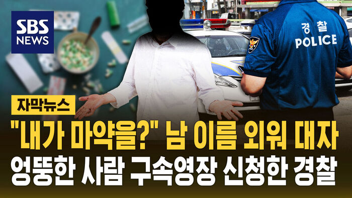 "내가 마약을?" 남 이름 외워 대자
