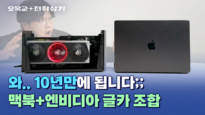 애플 맥북에 엔비디아 RTX 그래픽카드가 돌아갑니다