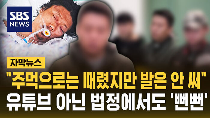 Subtitled News: "I Punched Him, But Didn't Kick Him"... Defendants Remain Defiant in Court