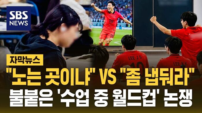 Subtitled News: "Is School for Playing?" vs. "Let Them Be"... Heated Debate Over Watching World Cup During Class