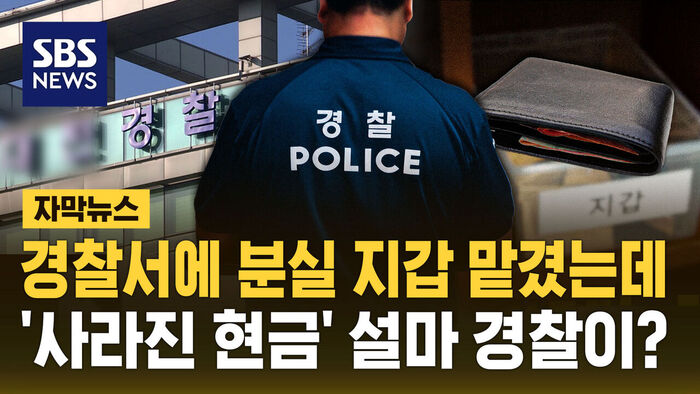 Cash Goes Missing from Wallet Turned In to Police Station
